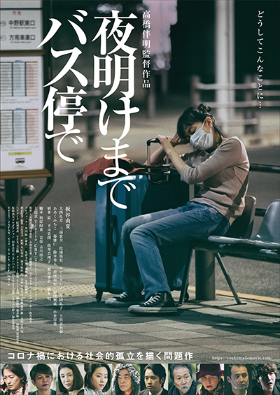 映画『夜明けまでバス停で』板谷由夏／大西礼芳／三浦貴大／松浦祐也／ルビーモレノ／片岡礼子／土居志央梨／あめくみちこ／幕雄仁／鈴木秀人／長尾和宏／福地展成／小倉早貴／柄本佑／下元史朗／筒井真理子／根岸季衣 ／柄本明