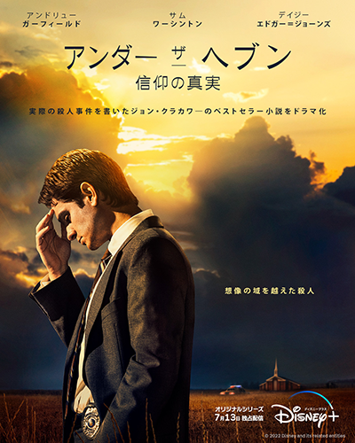 海外ドラマ『アンダー・ザ・ヘブン 信仰の真実』アンドリュー・ガーフィールド