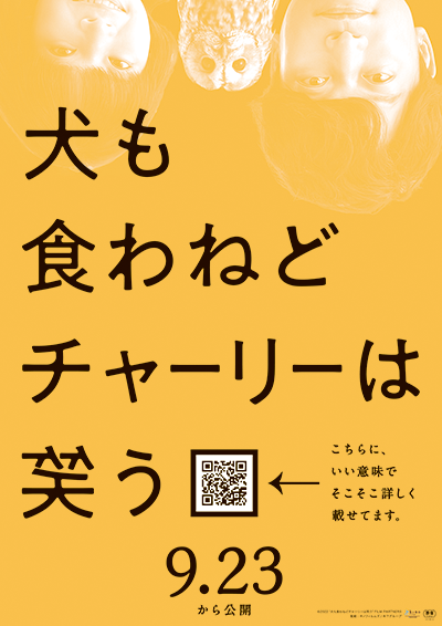 映画『犬も食わねどチャーリーは笑う』香取慎吾／岸井ゆきの