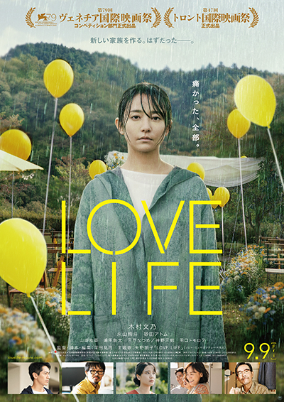 映画『LOVE LIFE』木村文乃／永山絢斗／砂田アトム／山崎紘菜／神野三鈴／田口トモロヲ