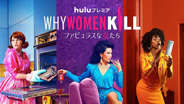 海外ドラマ『Why Women Kill 〜ファビュラスな⼥たち〜』ルーシー・リュー／ジニファー・グッドウィン／カービー・ハウエル=バプティスト