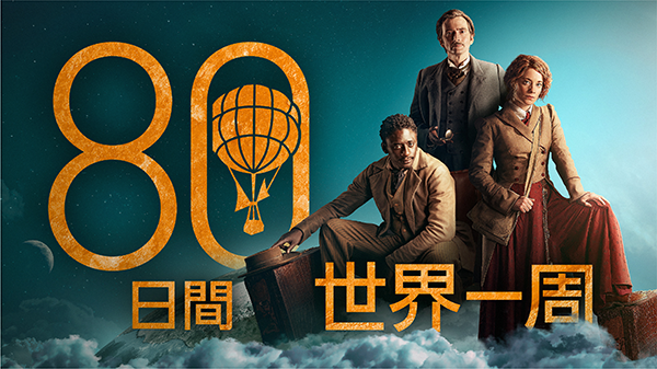 海外ドラマ『80日間世界一周』デヴィッド・テナント／イブラヒム・コマ／レオニー・ベネシュ