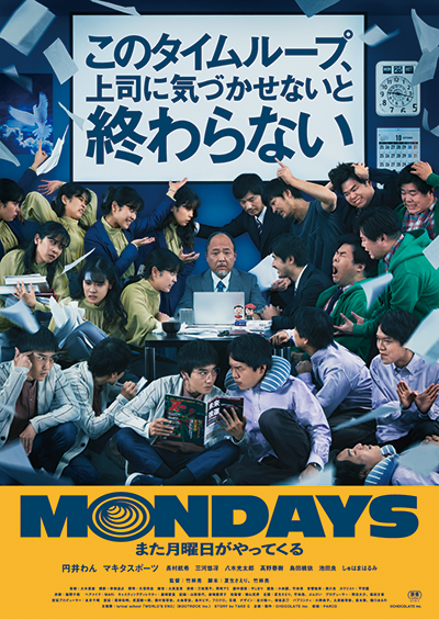 映画『MONDAYS／このタイムループ、上司に気づかせないと終わらない』円井わん／マキタスポーツ／長村航希／三河悠冴／八木光太郎／髙野春樹