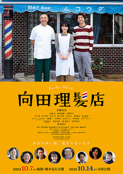 映画『向田理髪店』高橋克実／白洲迅／富田靖子