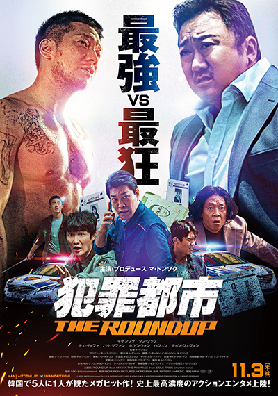 映画『犯罪都市 THE ROUNDUP』マ・ドンソク／ソン・ソック／チェ・グィファ／パク・チファン