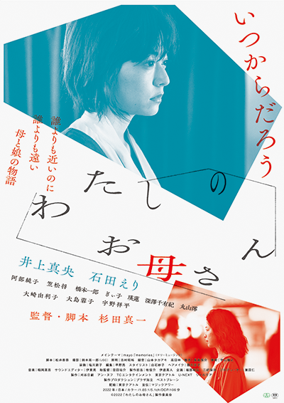 映画『わたしのお母さん』井上真央／石田えり