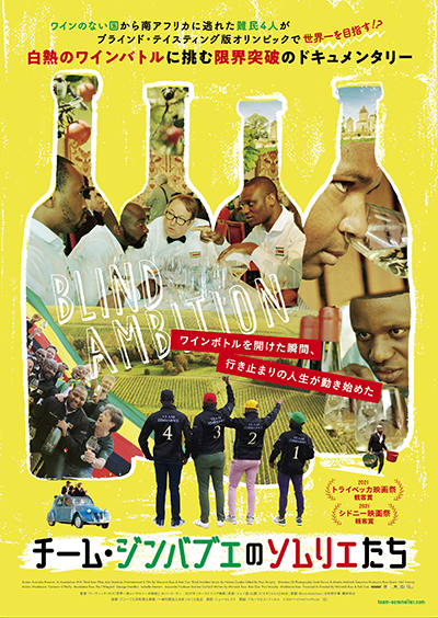 映画『チーム・ジンバブエのソムリエたち』