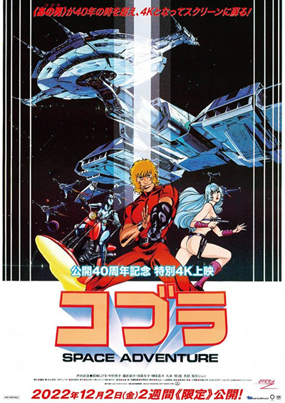 公開40周年記念 特別4K上映『スペースアドベンチャー コブラ』