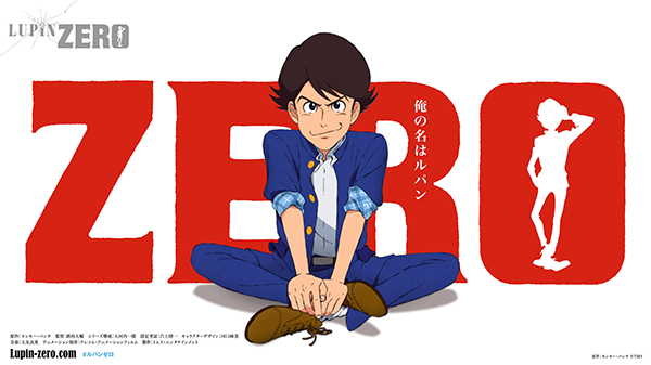 アニメ『LUPIN ZERO』