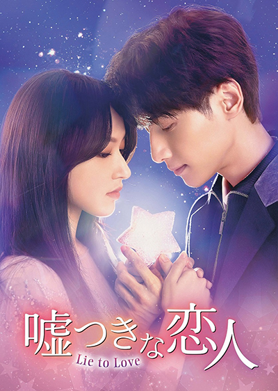 ドラマ『嘘つきな恋人~Lie to Love~』レオ・ロー(羅雲熙)/ソンソ<宇宙少女>=チェン・シャオ(程瀟)