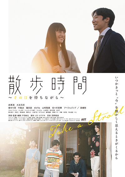 映画『散歩時間〜その日を待ちながら〜』前原滉／大友花恋／柳ゆり菜／中島歩ほか