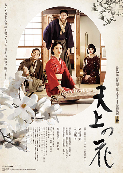 映画『天上の花』東出昌大／入山法子／吹越満／鎌滝恵利