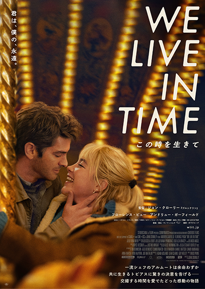 映画 『We Live in Time この時を生きて』フローレンス・ピュー/アンドリュー・ガーフィールド