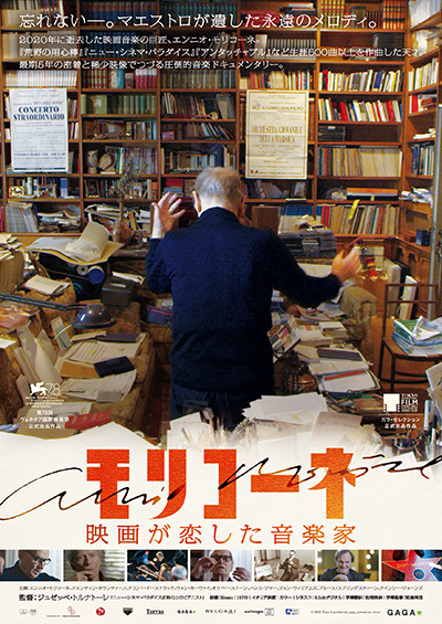 映画『モリコーネ 映画が恋した音楽家』エンニオ・モリコーネ