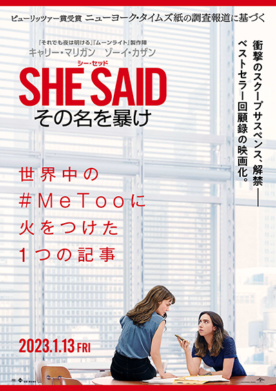 映画『SHE SAID／シー・セッド その名を暴け』キャリー・マリガン／ゾーイ・カザン