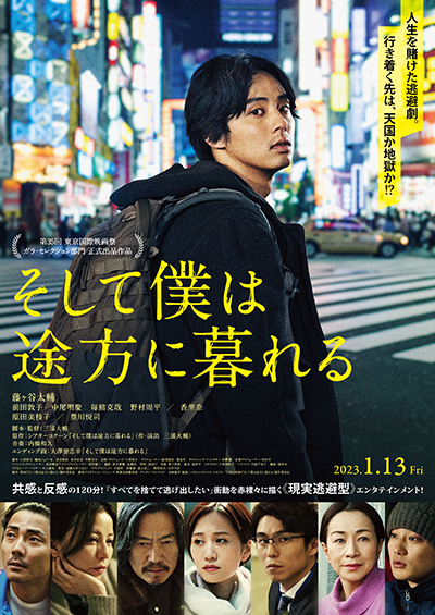 映画『そして僕は途方に暮れる』藤ヶ谷太輔／前田敦子／中尾明慶／毎熊克哉／野村周平／香里奈／原田美枝子／豊川悦司