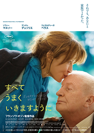 映画『すべてうまくいきますように』ソフィー・マルソー／アンドレ・デュソリエ