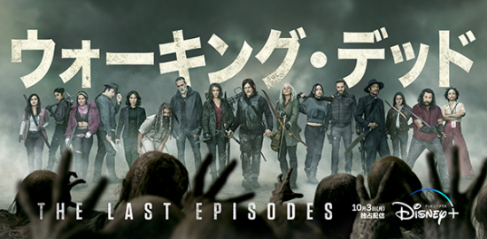 海外ドラマ『ウォーキング・デッド　ファイナル・シーズン』ノーマン・リーダス／メリッサ・マクブライド／ローレン・コーハン／ジェフリー・ディーン・モーガン他