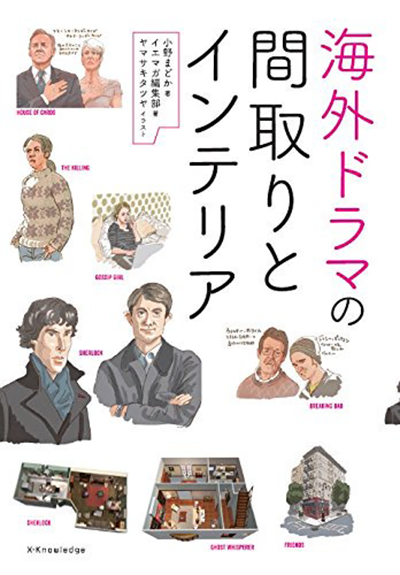 ARUARU海ドラDiner：プレゼント、「海外ドラマの間取りとインテリア」小野まどか・イエマガ編集部著（エクスナレッジ）