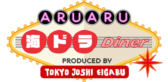 【ARUARU海ドラDiner】トーキョー女子映画部　× Mixalive TOKYO × SHIDAX