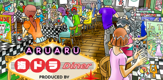 ARUARU海ドラDiner：ロゴ＆パースMIX
