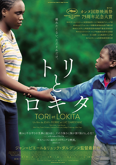 映画『トリとロキタ』パブロ・シルズ／ジョエリー・ムブンドゥ