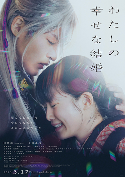 映画『わたしの幸せな結婚』目黒蓮（Snow Man）／今田美桜