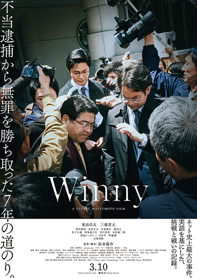 映画『Winny』東出昌大／三浦貴大／皆川猿時