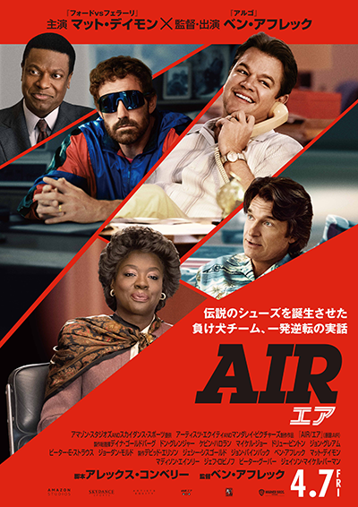 映画『AIR/エア』マット・デイモン／ベン・アフレック／ジェイソン・ベイトマン／クリス・タッカー／ヴィオラ・デイヴィス