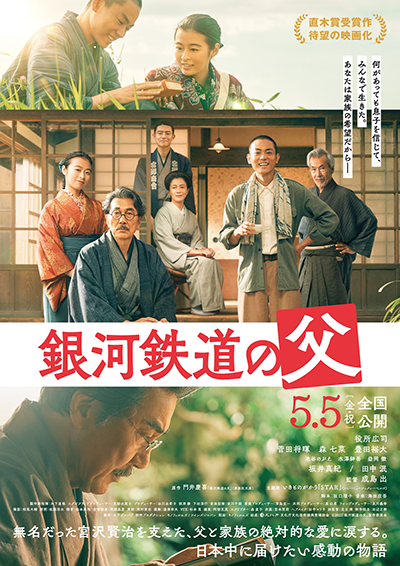 映画『銀河鉄道の父』役所広司／菅田将暉／森七菜／豊田裕大／坂井真紀／田中泯