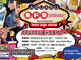 「ARUARU海ドラDiner」202303イメージビジュアル