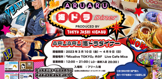 「ARUARU海ドラDiner」202303イメージビジュアル