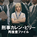 AXN海外ドラマ『刑事カレン・ピリー 再捜査ファイル』ローレン・ライリー