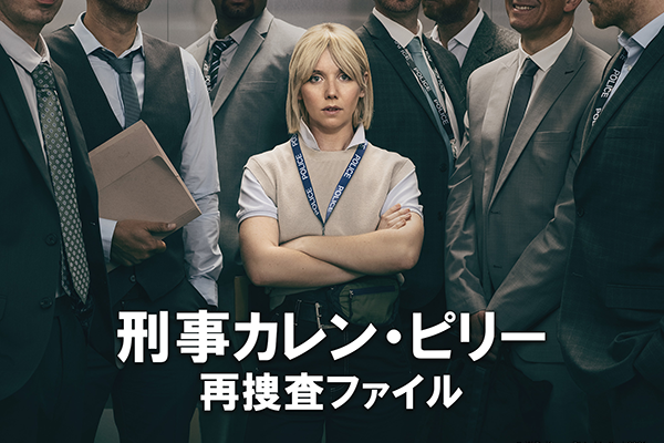 AXN海外ドラマ『刑事カレン・ピリー 再捜査ファイル』ローレン・ライリー