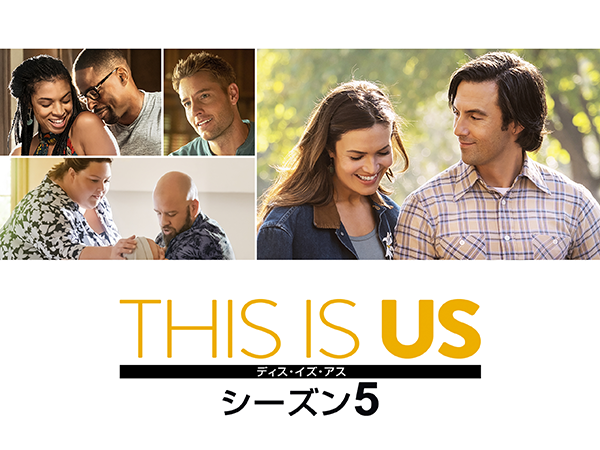 海外ドラマ『THIS IS US／ディス・イズ・アス　シーズン5』マイロ・ヴィンティミリア／マンディ・ムーア／ジャスティン・ハートリー／クリッシー・メッツ／スターリング・K・ブラウン