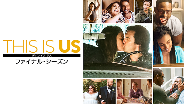 海外ドラマ『THIS IS US／ディス・イズ・アス　ファイナル・シーズン』マイロ・ヴィンティミリア／マンディ・ムーア／ジャスティン・ハートリー／クリッシー・メッツ／スターリング・K・ブラウン