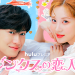 Huluプレミア『ジンクスの恋人』ソヒョン（少女時代）／ナ・イヌ