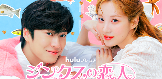 Huluプレミア『ジンクスの恋人』ソヒョン（少女時代）／ナ・イヌ