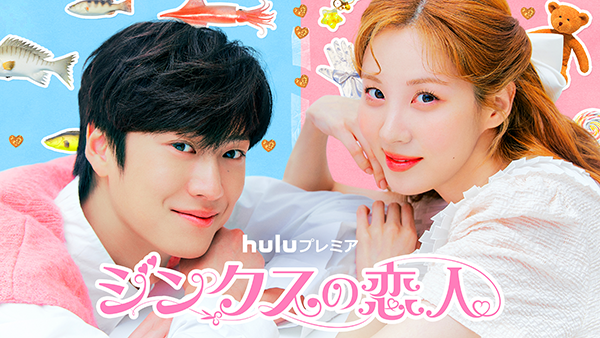 Huluプレミア『ジンクスの恋人』ソヒョン（少女時代）／ナ・イヌ