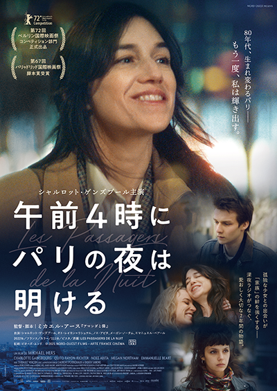 映画『午前4時にパリの夜は明ける』シャルロット・ゲンズブール／キト・レイヨン＝リシュテル／ノエ・アビタ／メーガン・ノータム