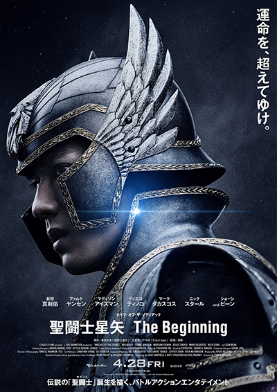 映画『聖闘士星矢 The Beginning』新田真剣佑