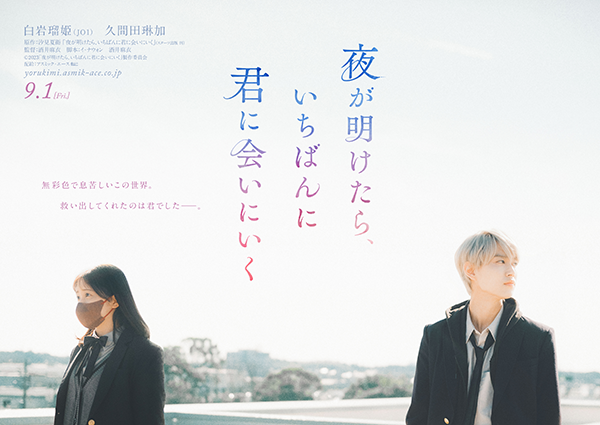 映画『夜が明けたら、いちばんに君に会いにいく』白岩瑠姫(JO1)/久間田琳加