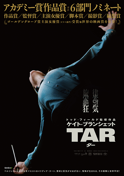 映画『TAR／ター』ケイト・ブランシェット