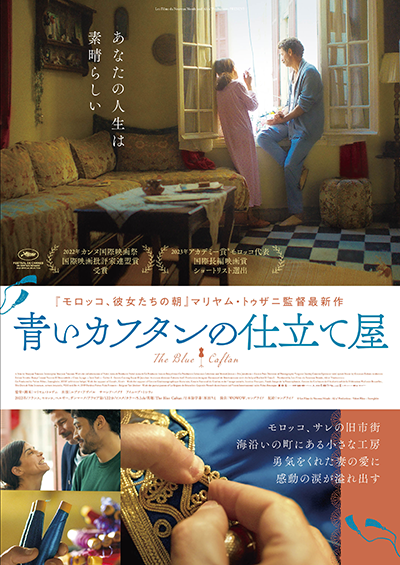 映画『青いカフタンの仕立て屋』ルブナ・アザバル/サーレフ・バクリ/アイユーブ・ミシウィ