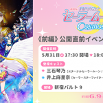 劇場版『美少女戦士セーラームーンCosmos』イベント情報