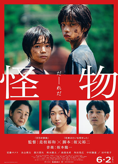 映画『怪物』安藤サクラ／永山瑛太／黒川想矢／柊木陽太／田中裕子