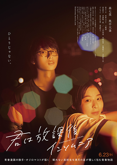 映画『君は放課後インソムニア』森七菜／奥平大兼