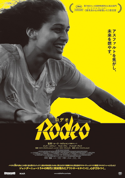 映画『Rodeo ロデオ』ジュリー・ルドリュー