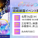 劇場版『美少女戦士セーラームーンCosmos』《後編》イベント情報