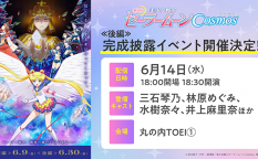 劇場版『美少女戦士セーラームーンCosmos』《後編》イベント情報